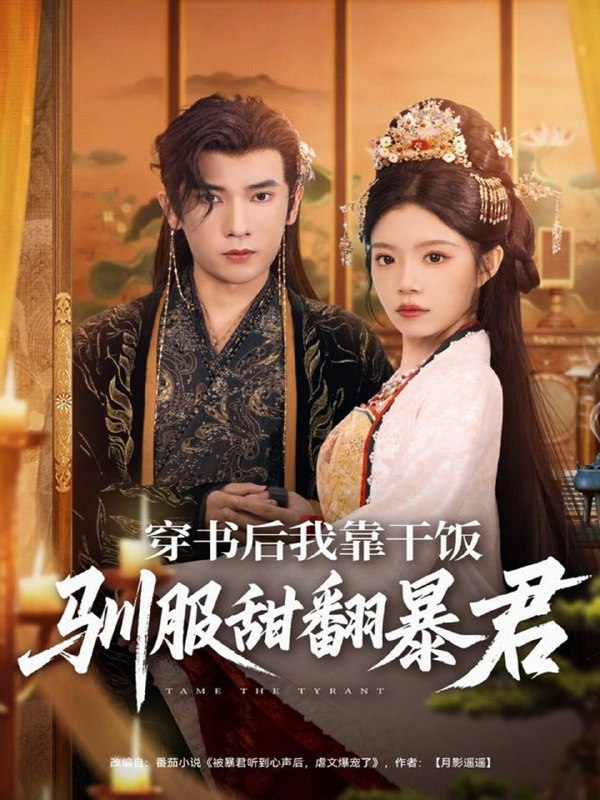 穿书后我靠干饭驯服甜翻暴君（99集）李泽雨＆钟雨瑾|短剧