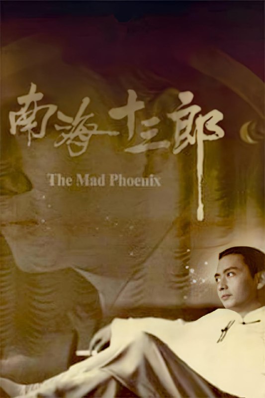 南海十三郎 (1997 1080p [BDISO+21 GB][内封中字]