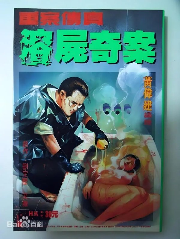 溶尸奇案 (1993)