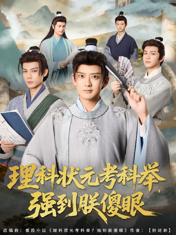 理科状元考科举强到朕傻眼 (81集) 魏小也&张嘉印 | 短剧