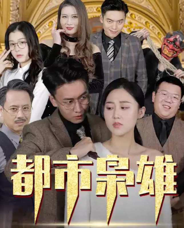 都市枭雄（60集） /最新 短剧