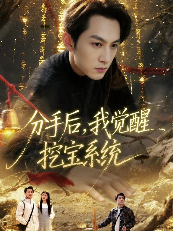 分手后，我觉醒挖宝系统（77集）张屹杨＆宋晓|短剧