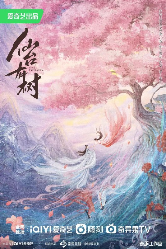 仙台有树（2025）【4K.60fps】【杜比DDP5.1】【内封简中】【40集全】【奇幻/古装】【邓为/向涵之】