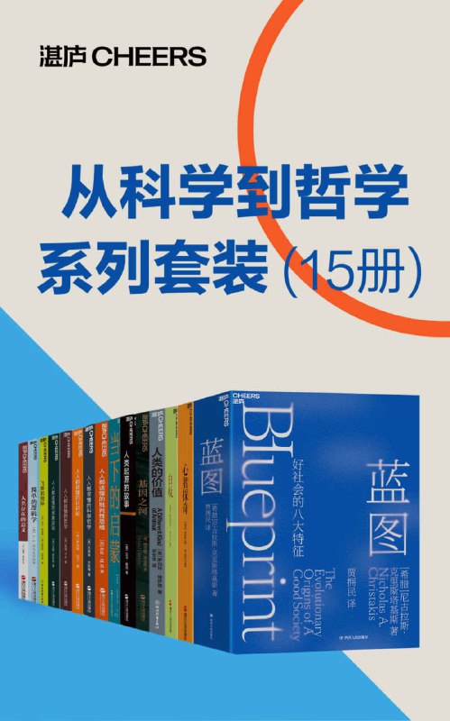 从科学到哲学系列套装（15册） [人文社科]
