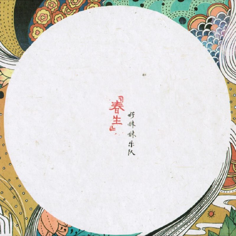 好妹妹乐队 春生 (2012) FLAC 24bit 96kHz