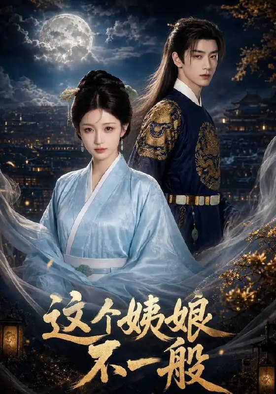 这个姨娘不一般(62集)AI短剧