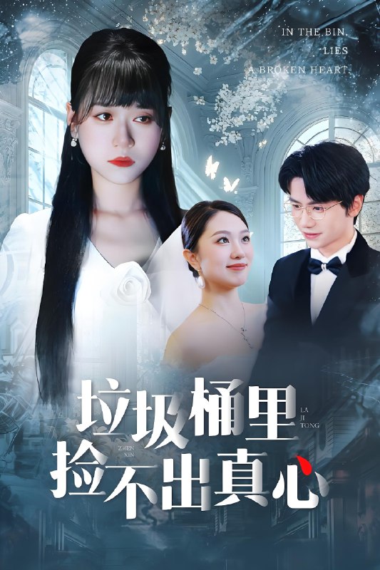 垃圾桶里捡不出真心 (50集) 吴俊杰&钱睿婧 | 短剧