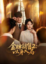 金牌销售2以身入局（50集）杨宗儒&孙丛姗|短剧