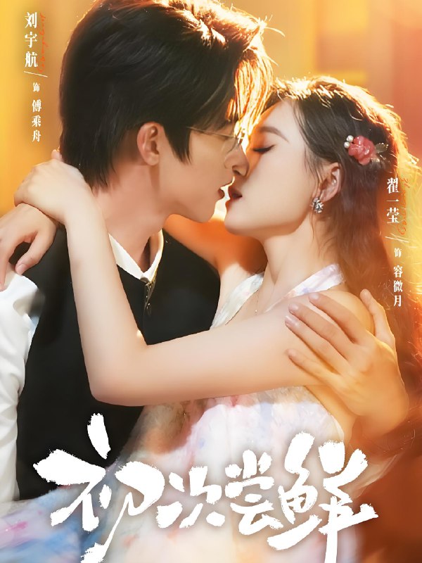 初次尝鲜 (81集) 刘宇航&翟一莹 | 短剧