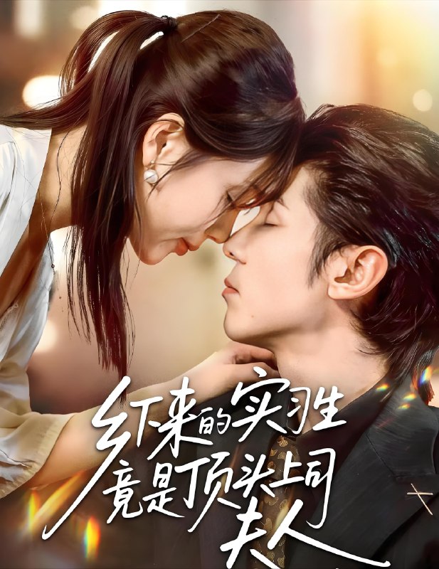 乡下来的实习生竟是顶头上司夫人 (60集) 庞博&袁莉娜 | 短剧