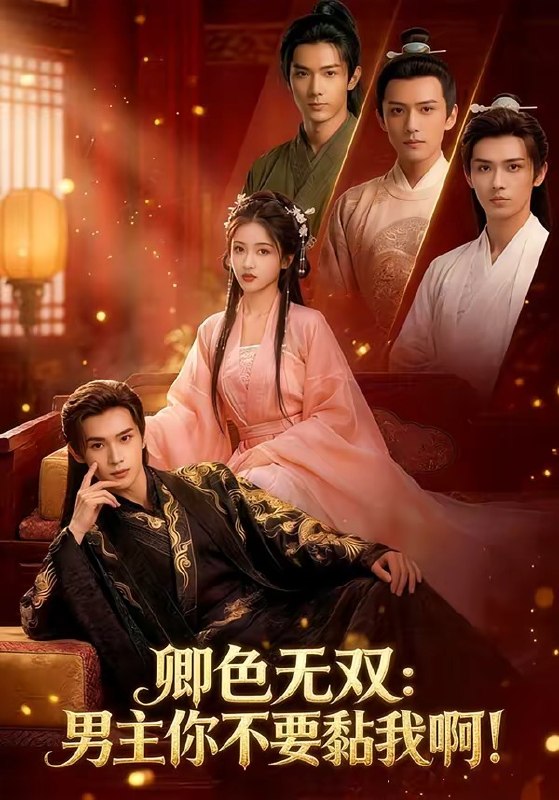 卿色无双男主你不要黏我啊 (84集) | 短剧