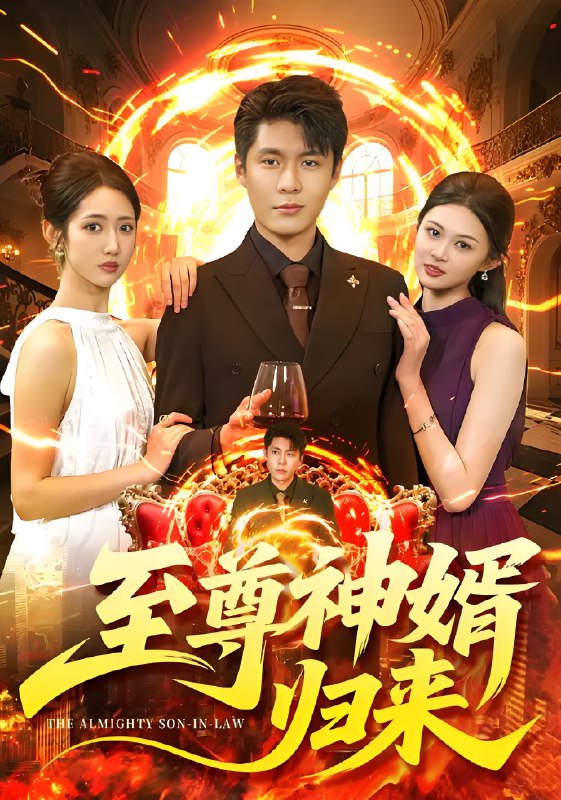 至尊神婿归来 (104集) 张如意&韩雨轩 | 短剧