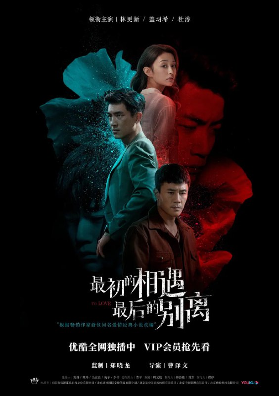 最初的相遇,最后的别离 (2020)