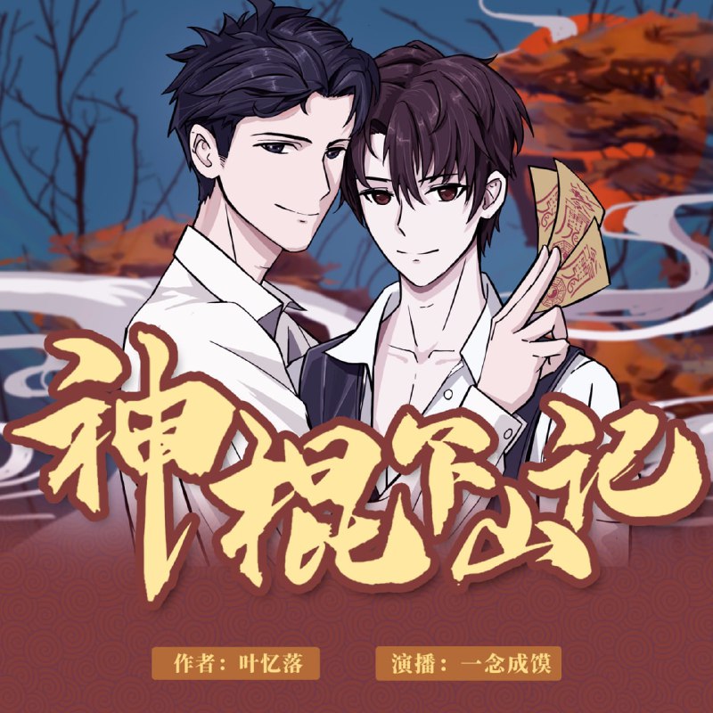 神棍下山记 | 多人有声剧