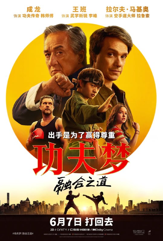 功夫梦:融合之道(2025)美国 剧情 动作 成龙 4KHDRDV/1080p/内封中字
