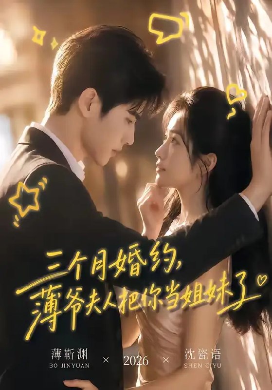 三个月婚约,薄爷夫人把你当姐妹了&三个月婚约薄爷夫人把你当姐妹了(83集)AI短剧