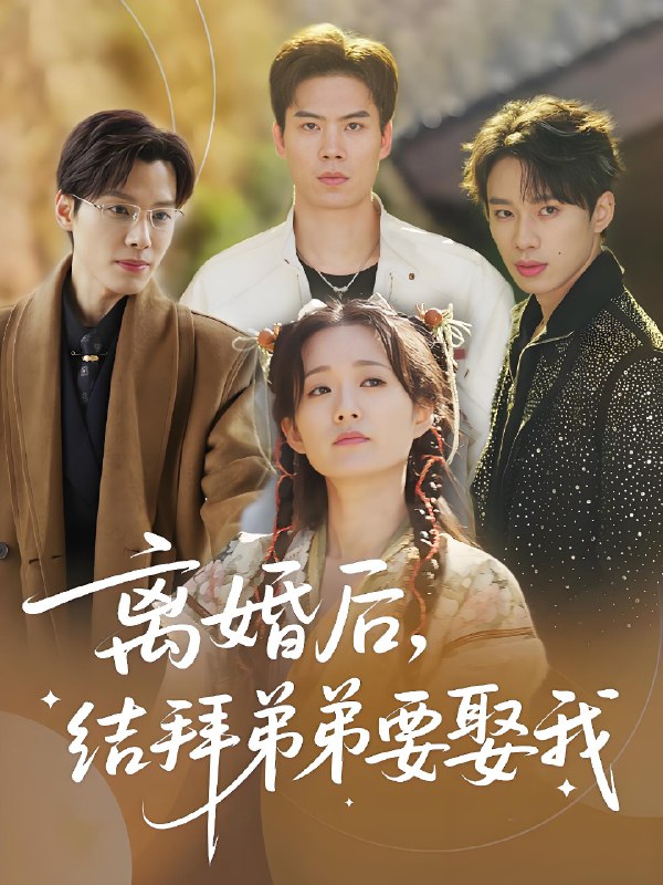 离婚后结拜弟弟要娶我 (70集) 陶加金&吴添豪 | 短剧