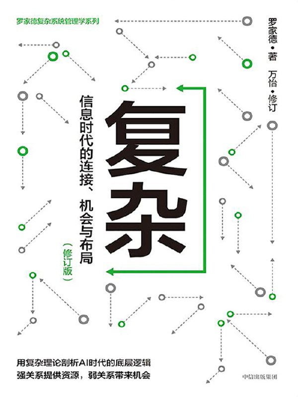复杂：信息时代的连接、机会与布局（修订版） [人文社科]