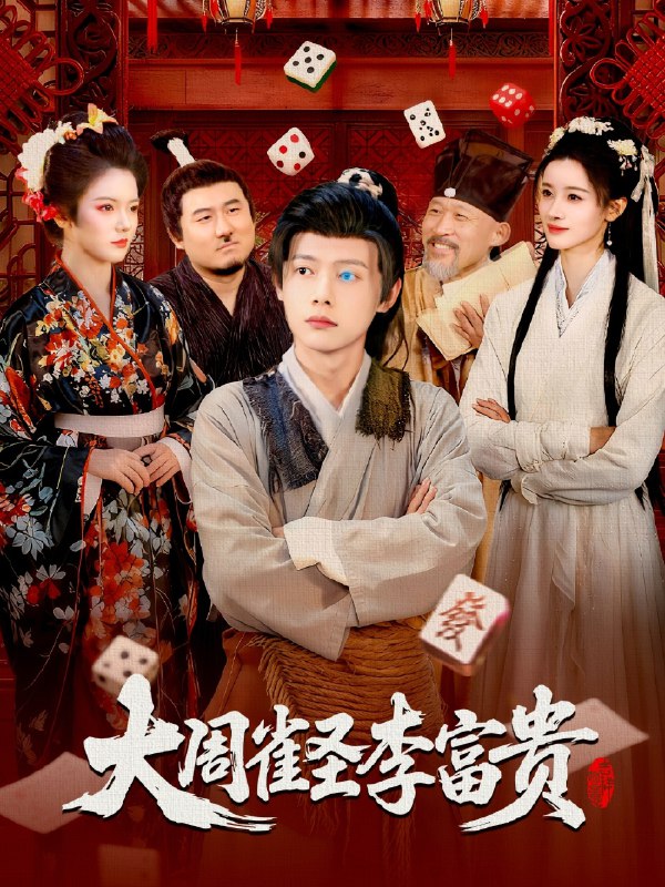 大周雀圣李富贵 (108集) 瑾萱&王镱深 | 短剧