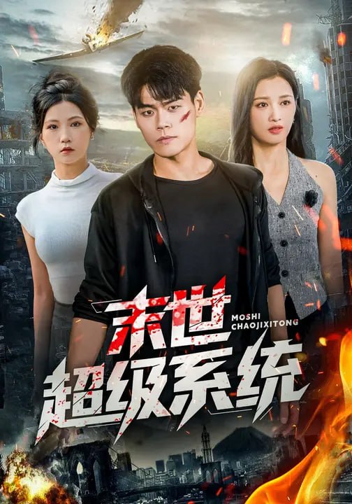 末世超级系统 (57集) 徐漫宁&王冠程|短剧