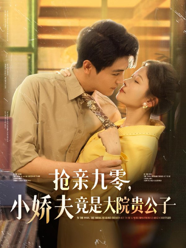 抢亲九零小娇夫竟是大院贵公子(88集)刘灿&刘雨昊 /最新 短剧