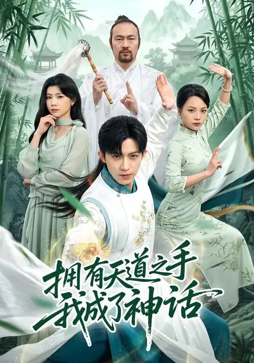 拥有天道之手我成了神话（54 集）孙敬东 ＆ 宋权皙