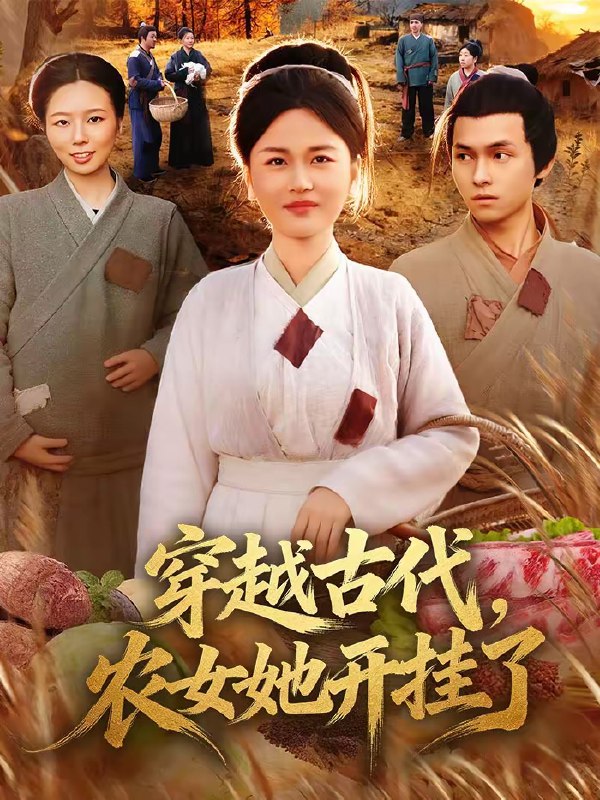 穿越古代农女她开挂了 (63集) 何永林&梁华 | 短剧