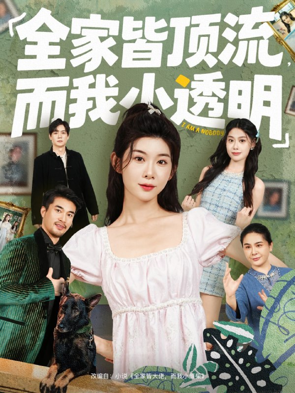 全家皆顶流，而我小透明（60集）冯欢欢＆李尤|短剧