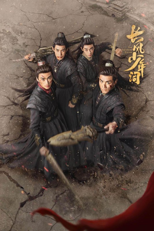 长风少年词（2025）【4K.高码率】【更04集】【剧情/古装】【李卓钊/张康乐】