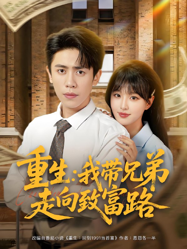 重生我带兄弟走向致富路 (77集) 啾啾&周越 | 短剧