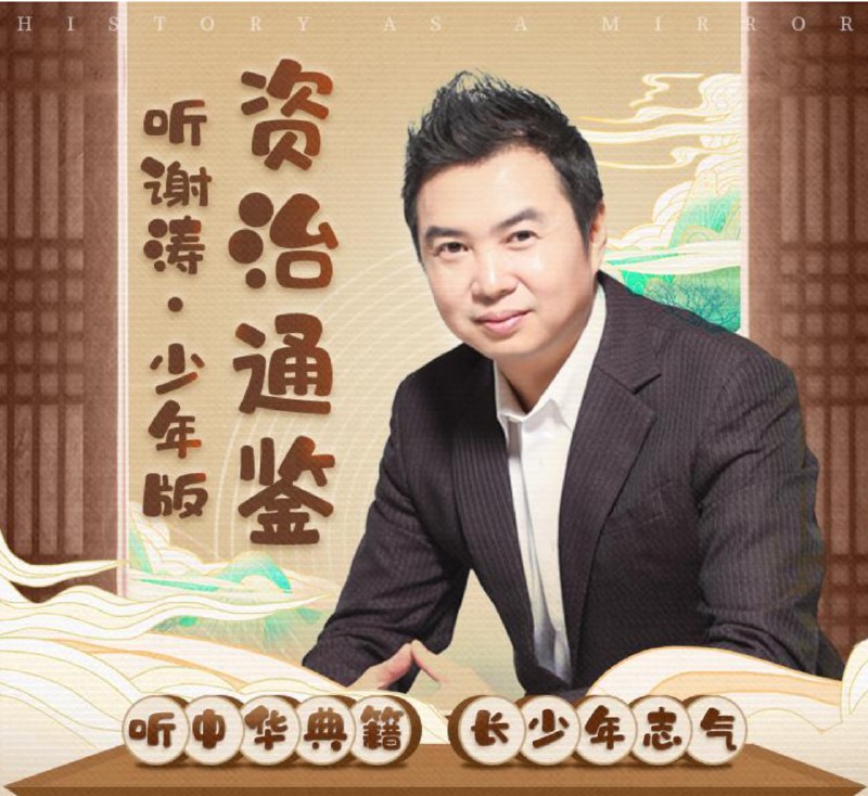 谢涛《资治通鉴》少年版200集，让孩子听懂的中国历史课