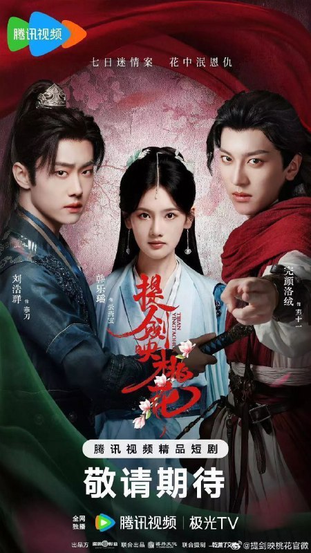 提剑映桃花（2025）【4K.臻彩MAX】【更11集】【剧情/悬疑】