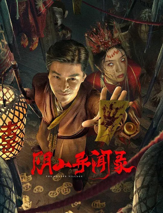 阴山异闻录 (2025)