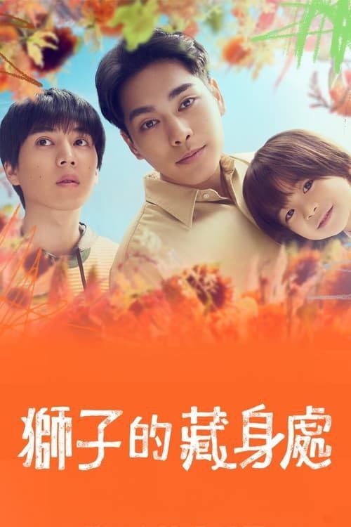 狮子的藏身处 (2024) 1080P 完结 中字内嵌字幕