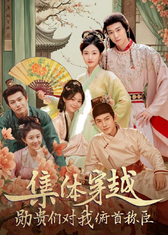 集体穿越勋贵们对我俯首称臣 (73集) 朱傲宇&蔡卓音 | 短剧