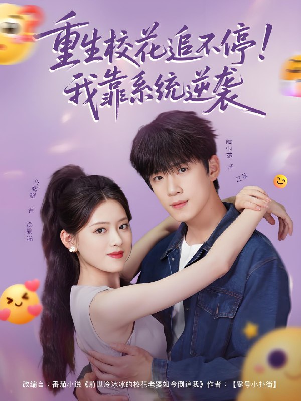 重生校花追不停我靠系统逆袭 (80集) 葛子杨&彭娜莎 | 短剧