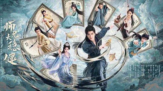 师兄太稳健(2026)web-4k DoVi杜比视界 H265 简体字幕 第11集
