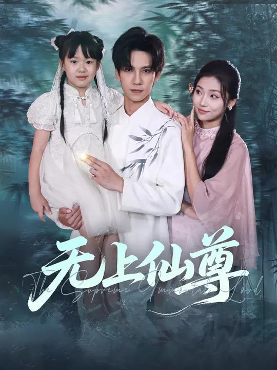 无上仙尊 (86集) 马法洋&骆虹宇 | 短剧