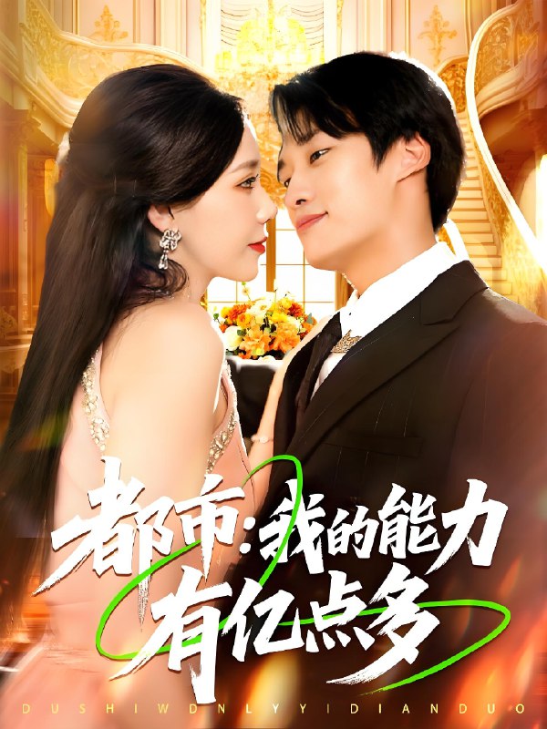 都市我的能力有亿点多 (104集) | 短剧