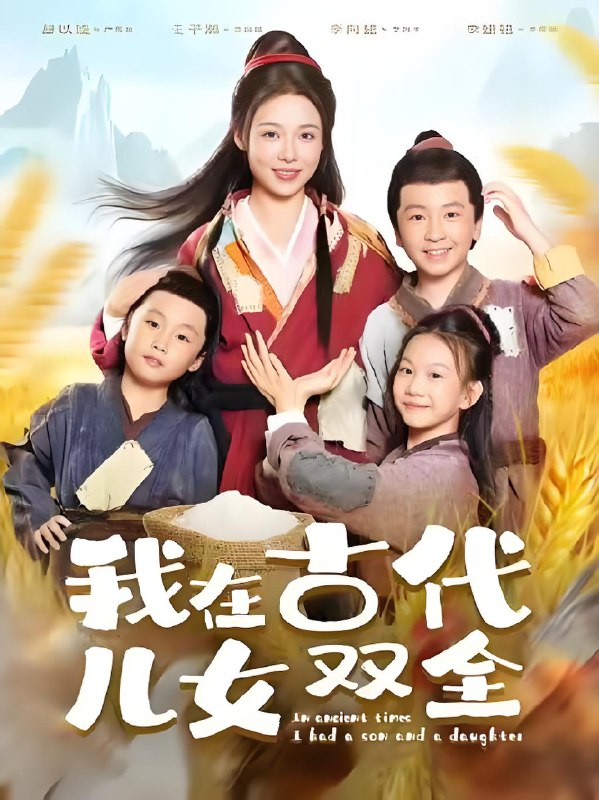 我在古代儿女双全 (80集) 王子瀚&盛以婕 | 短剧