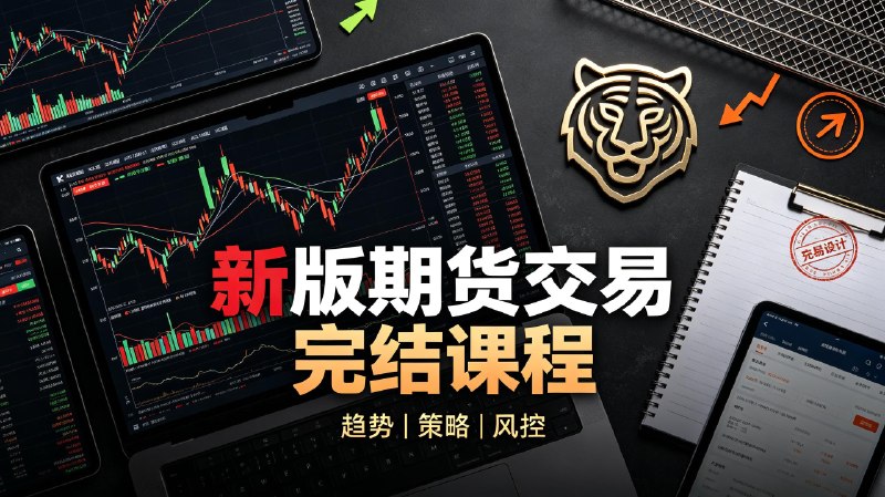 虎哥说期新版期货交易《完结》