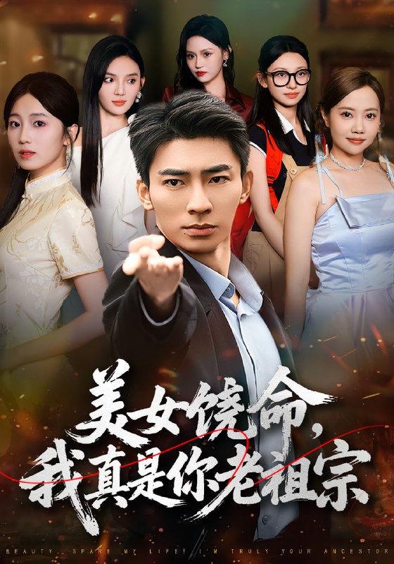 美女饶命我真是你老祖宗（61集）文静&张瀚文|短剧