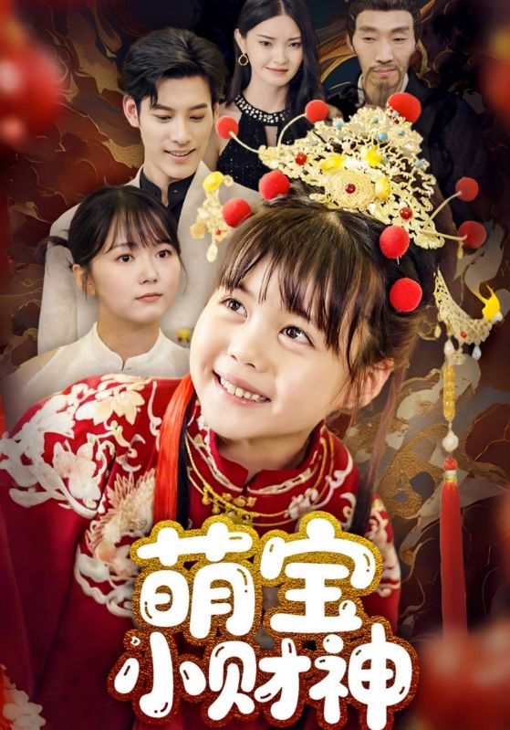 萌宝小财神（65集）