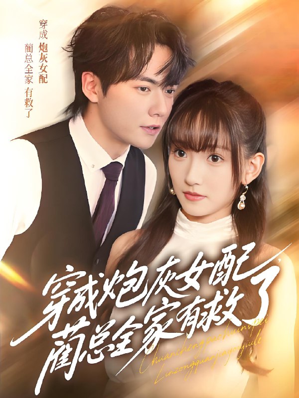 穿成炮灰女配蔺总全家有救了 (69集) 刘国豪&高梦雅 | 短剧