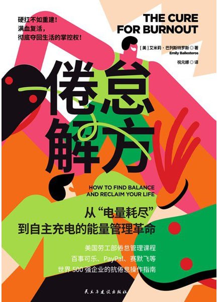 倦怠解方 [人文社科] [电子书]