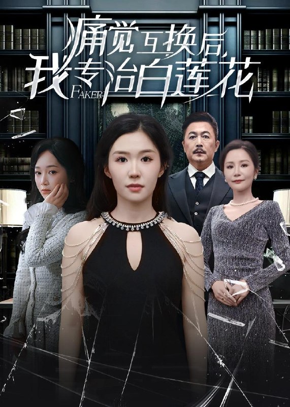 痛觉互换后，我专治白莲花（60集）李玥＆邢琪琦|短剧