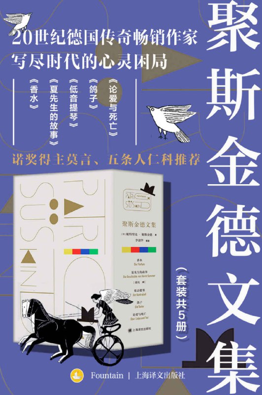 聚斯金德文集（套装共5册） [小说文学]