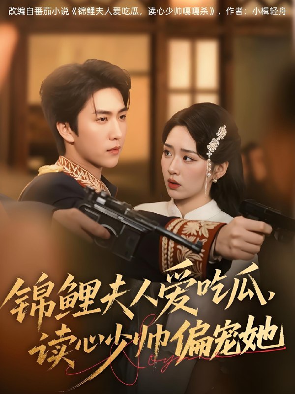 锦鲤夫人爱吃瓜读心少帅偏宠她 (74集) 宋宇博&吴佳璐 | 短剧