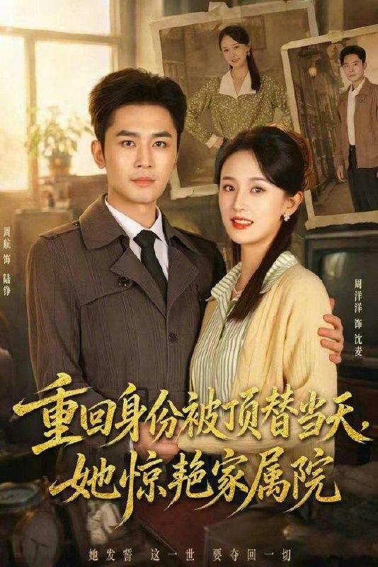 重回身份被顶替当天，她惊艳家属院（62集）周洋洋＆周航|短剧