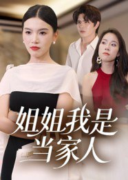 姐姐我是当家人（32集）
